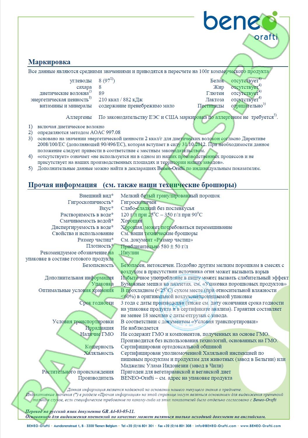 Оligofructose Orafti P95 Beneo, Олигофруктоза Орафти Бенео, купить ...
